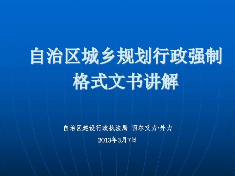 自治区城乡规划行政强制格式文书讲解