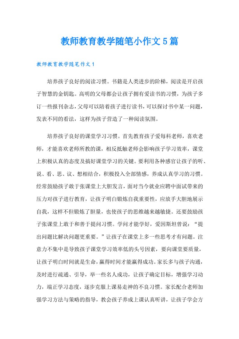 教师教育教学随笔小作文5篇