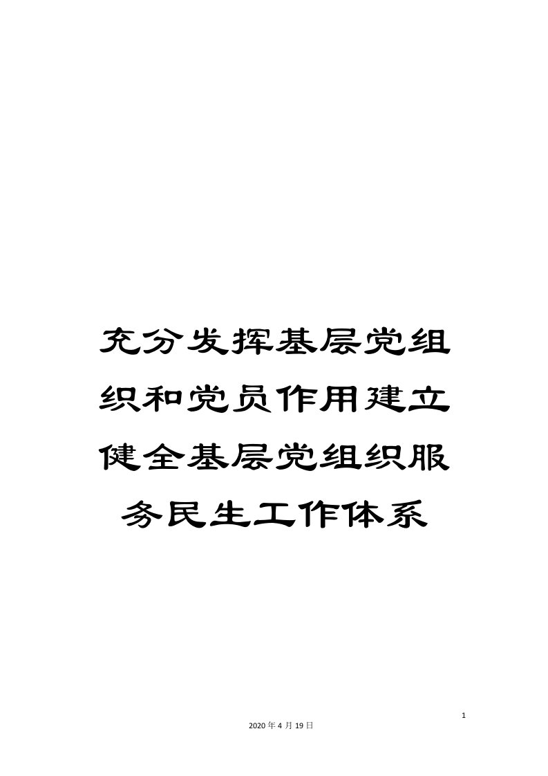 充分发挥基层党组织和党员作用建立健全基层党组织服务民生工作体系