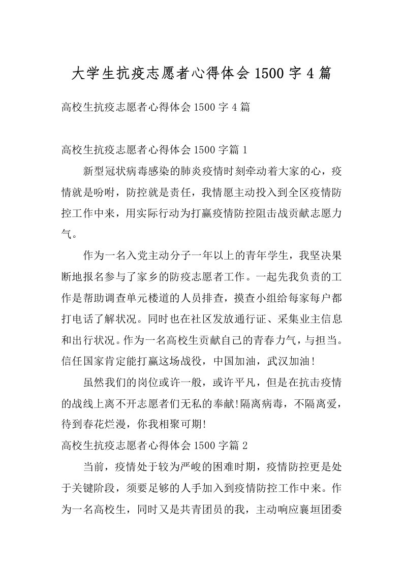 大学生抗疫志愿者心得体会1500字4篇