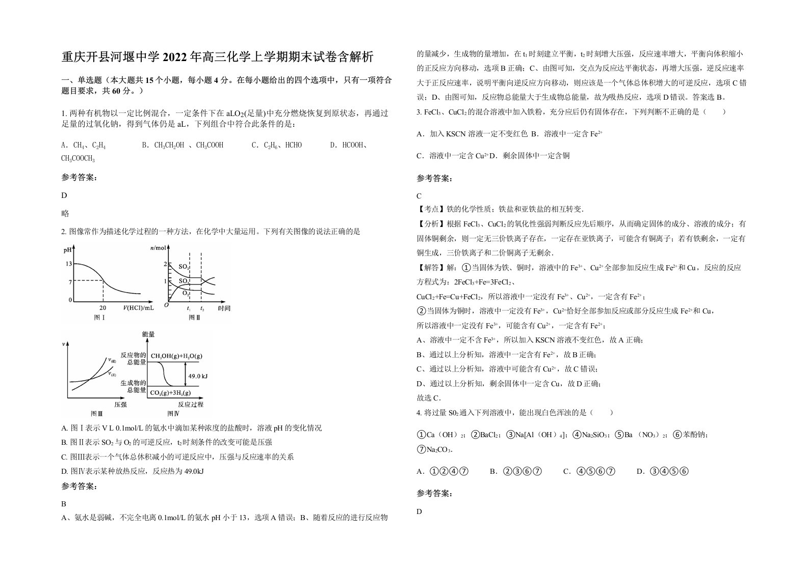 重庆开县河堰中学2022年高三化学上学期期末试卷含解析