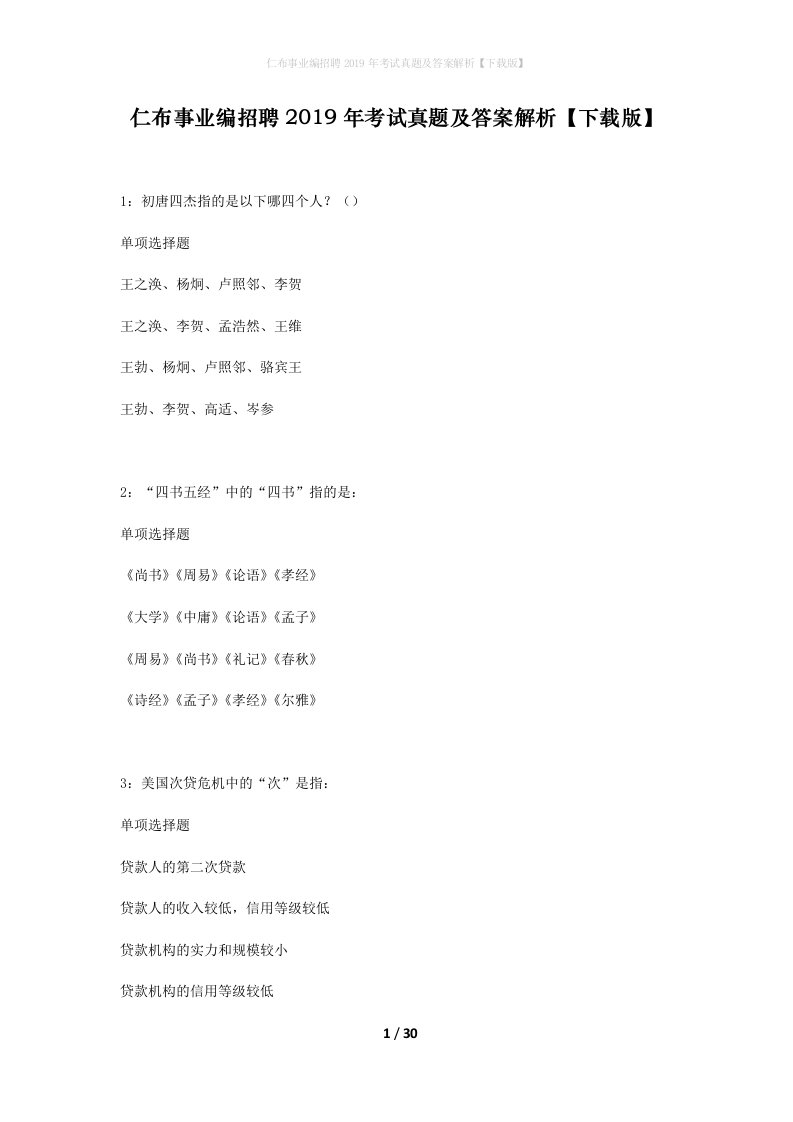 仁布事业编招聘2019年考试真题及答案解析下载版