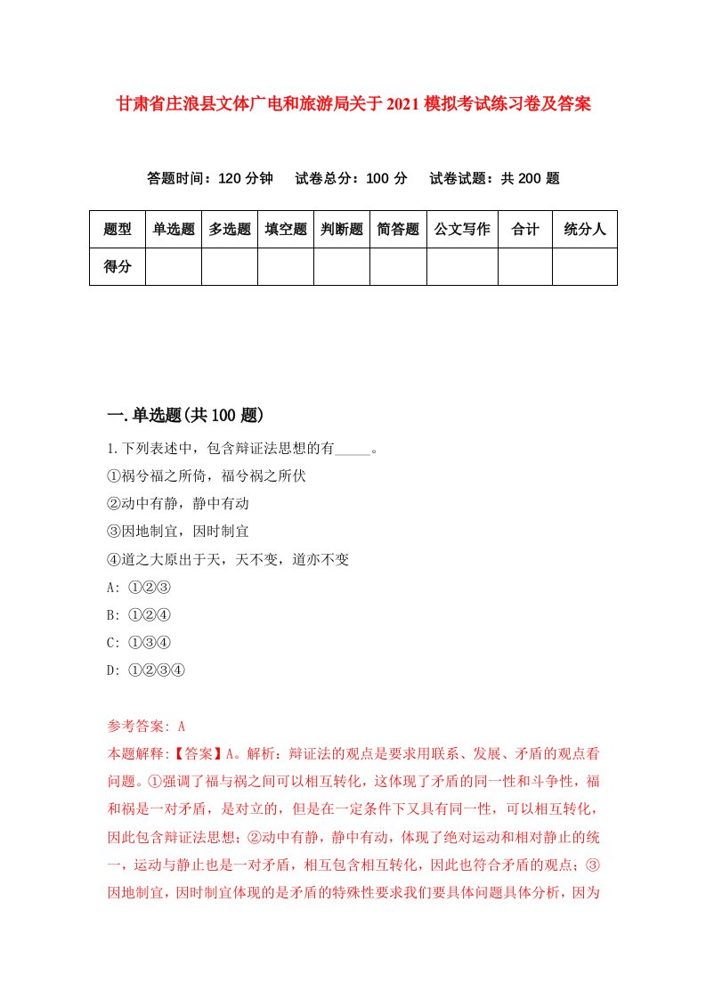 甘肃省庄浪县文体广电和旅游局关于2021模拟考试练习卷及答案第4期