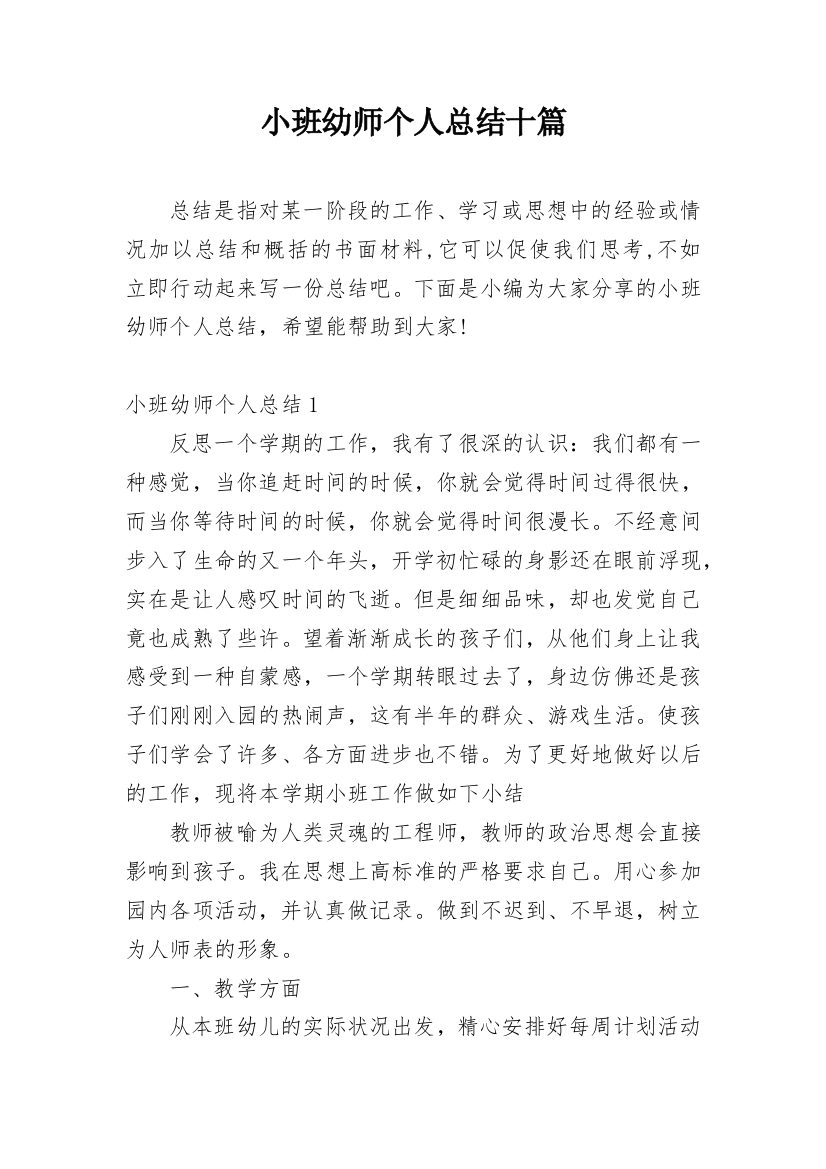 小班幼师个人总结十篇