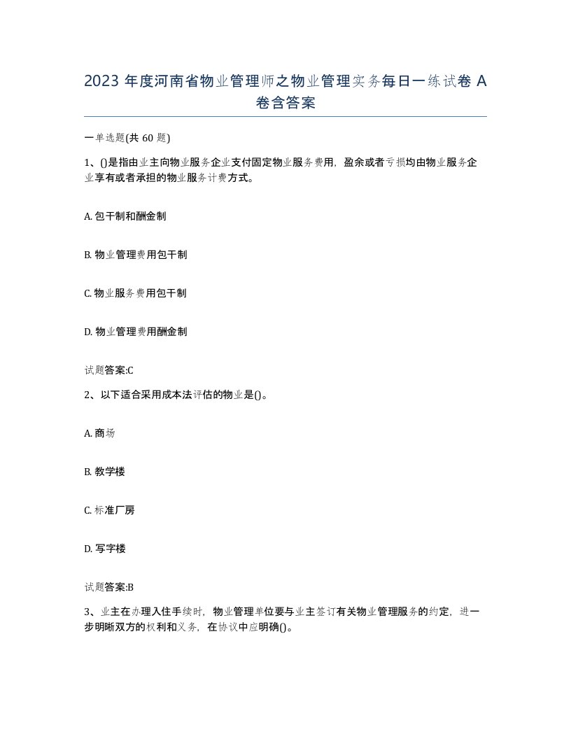 2023年度河南省物业管理师之物业管理实务每日一练试卷A卷含答案