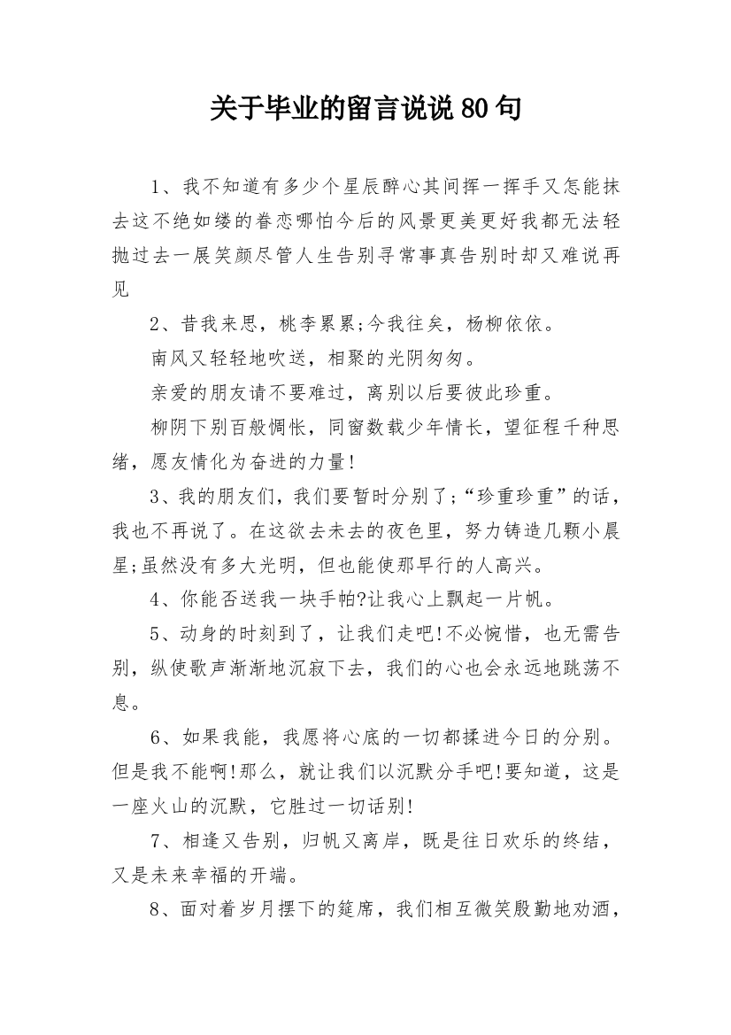 关于毕业的留言说说80句