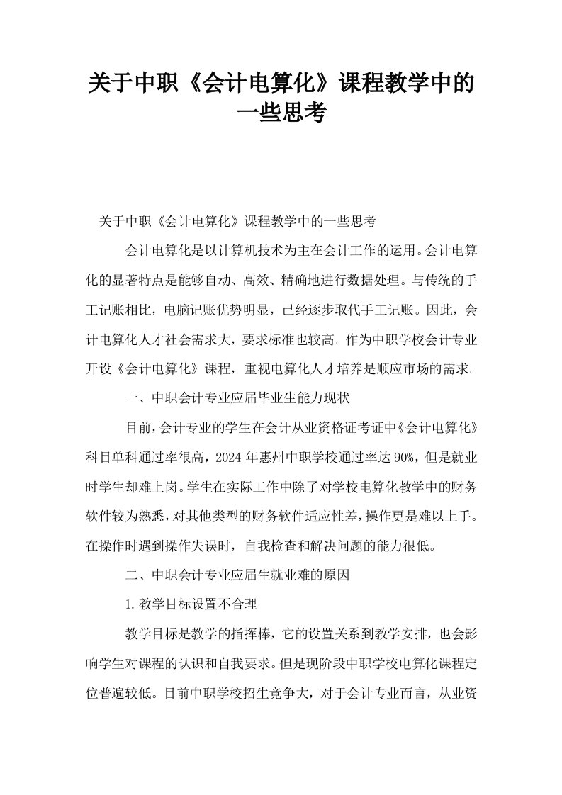 关于中职会计电算化课程教学中的一些思考