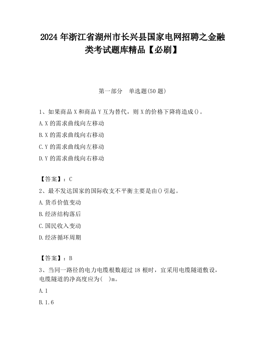 2024年浙江省湖州市长兴县国家电网招聘之金融类考试题库精品【必刷】