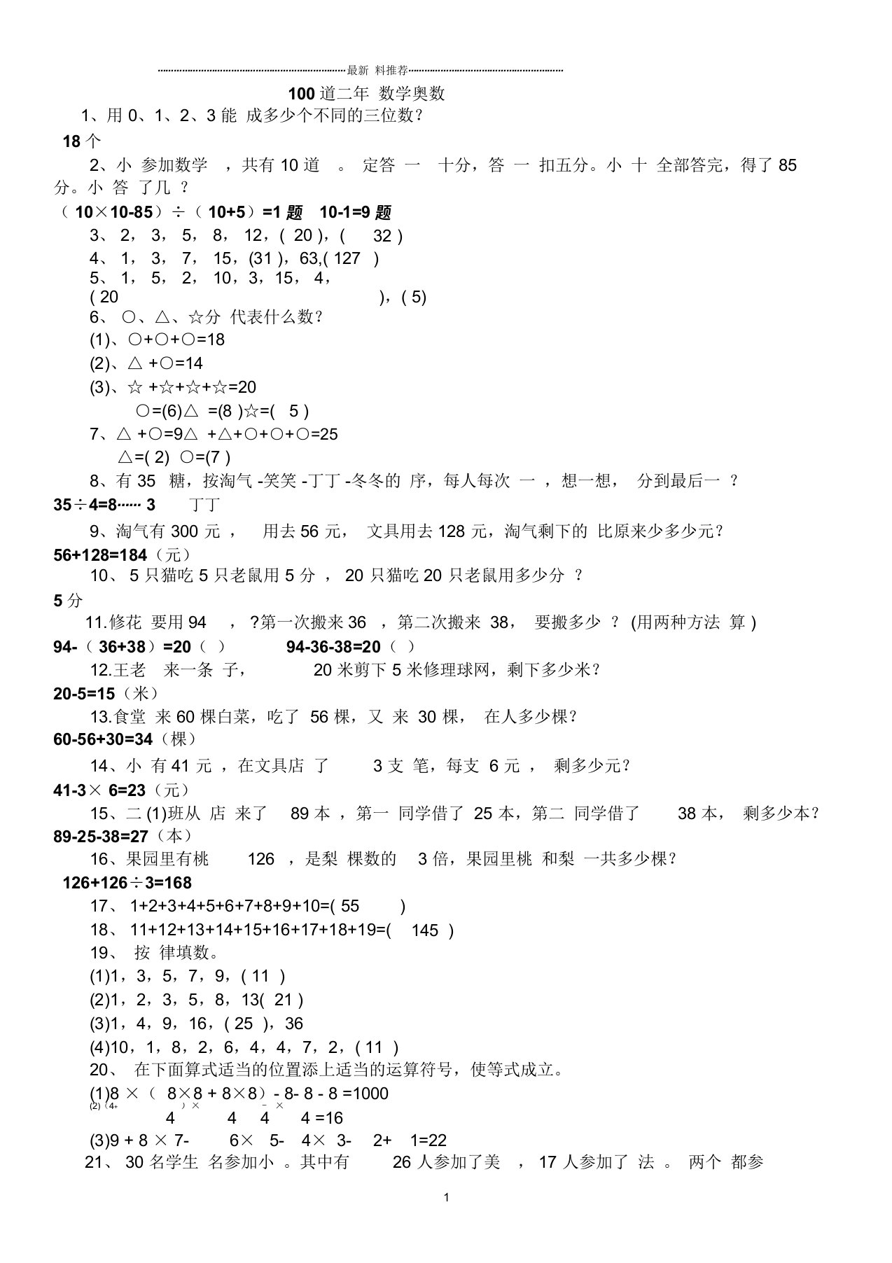 小学二年级奥数100题(含答案)