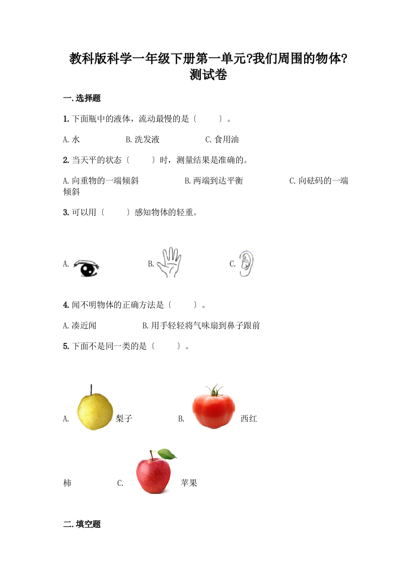 科学一年级下册第一单元《我们周围的物体》测试卷【轻巧夺冠】