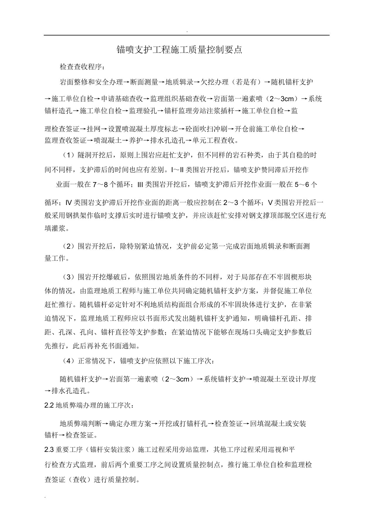 锚喷支护工程施工质量控制要点计划