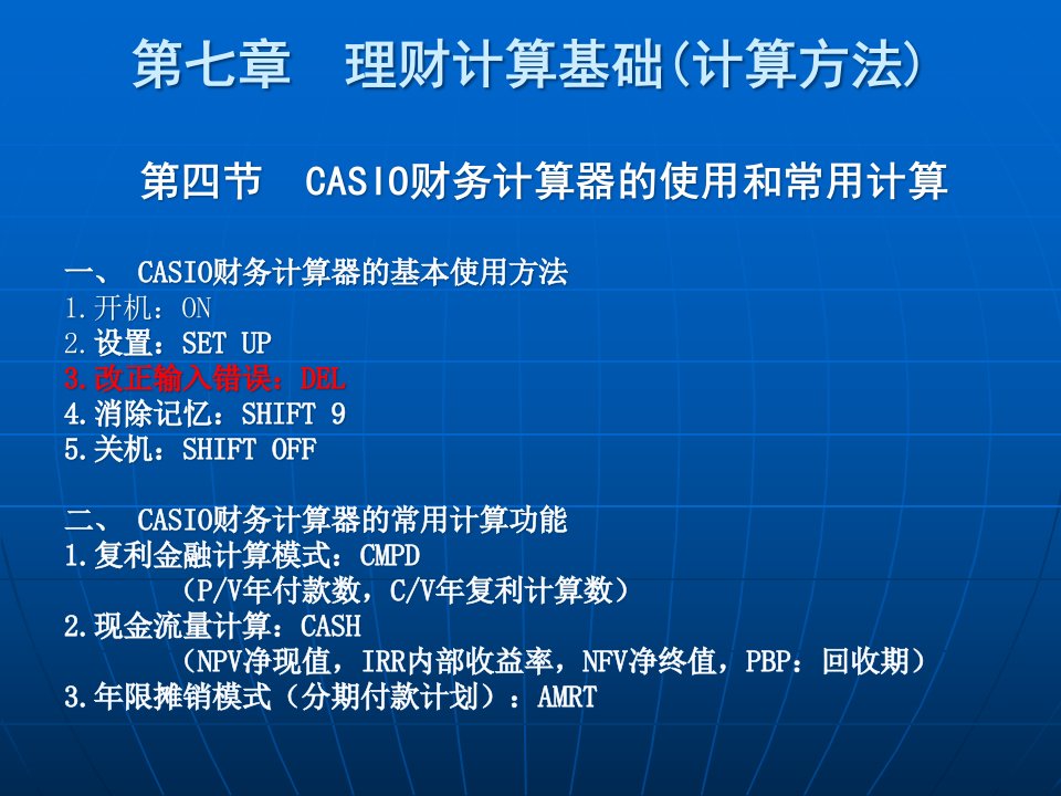 CASIO财务计算器的使用和常用计算