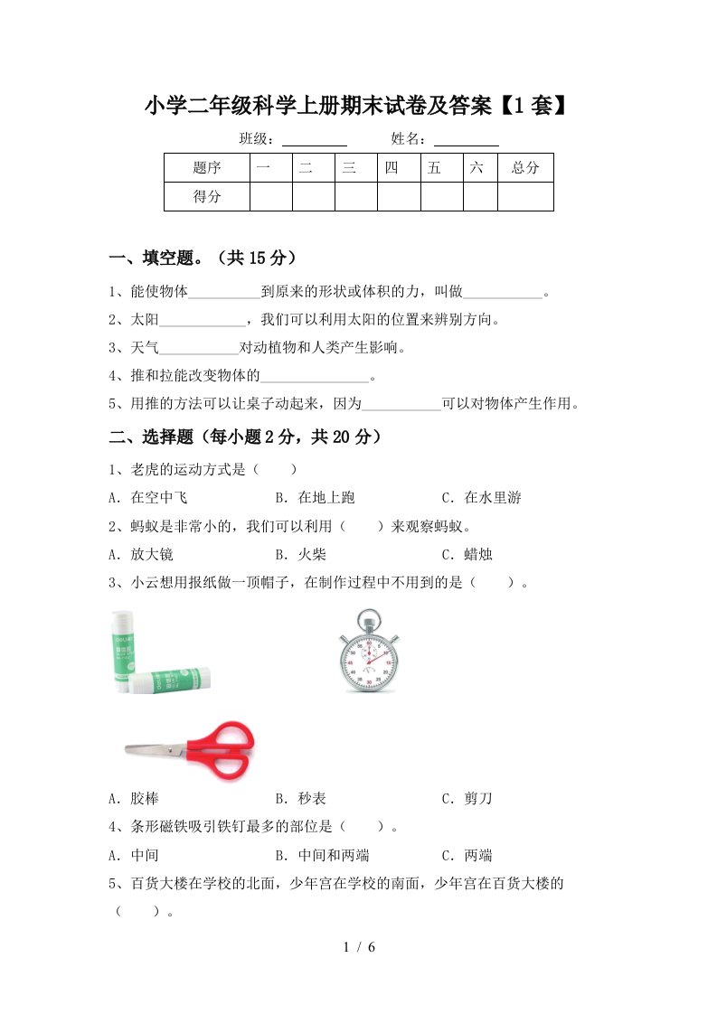 小学二年级科学上册期末试卷及答案【1套】