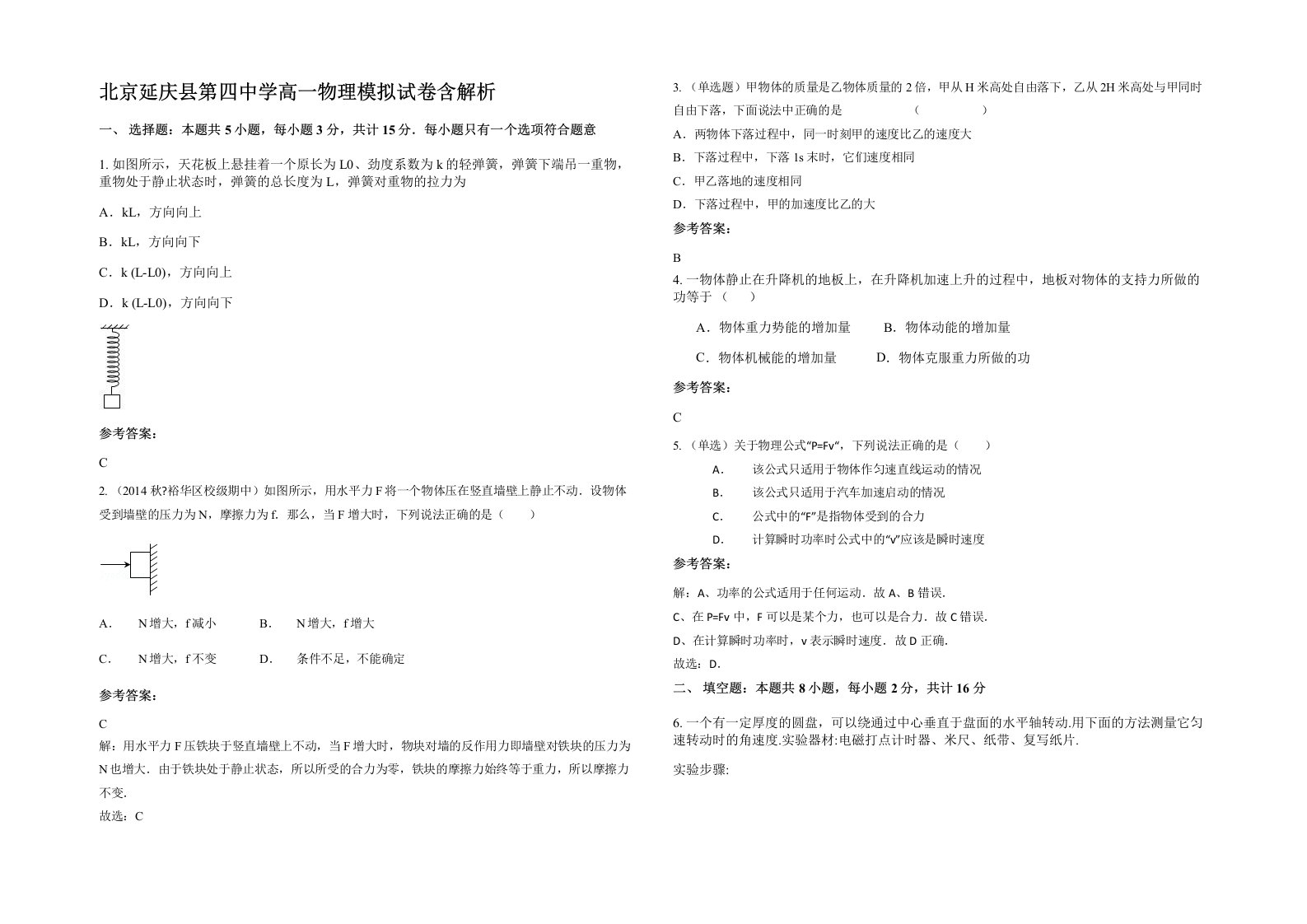 北京延庆县第四中学高一物理模拟试卷含解析