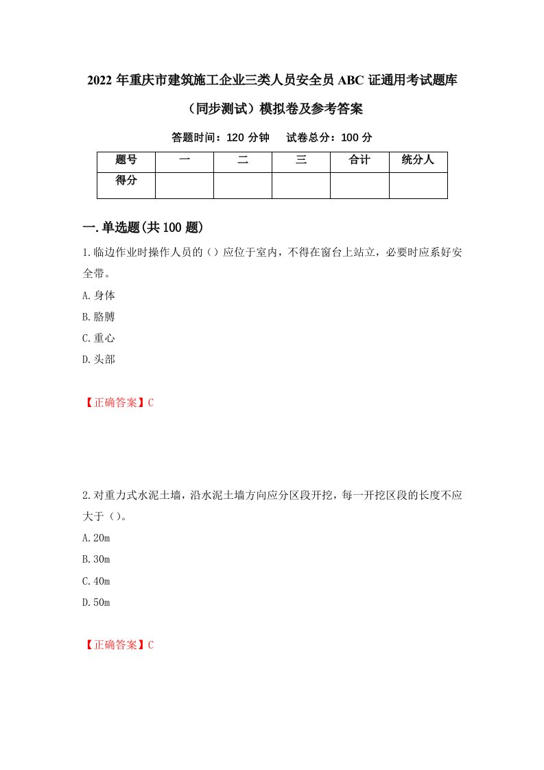 2022年重庆市建筑施工企业三类人员安全员ABC证通用考试题库同步测试模拟卷及参考答案第83套