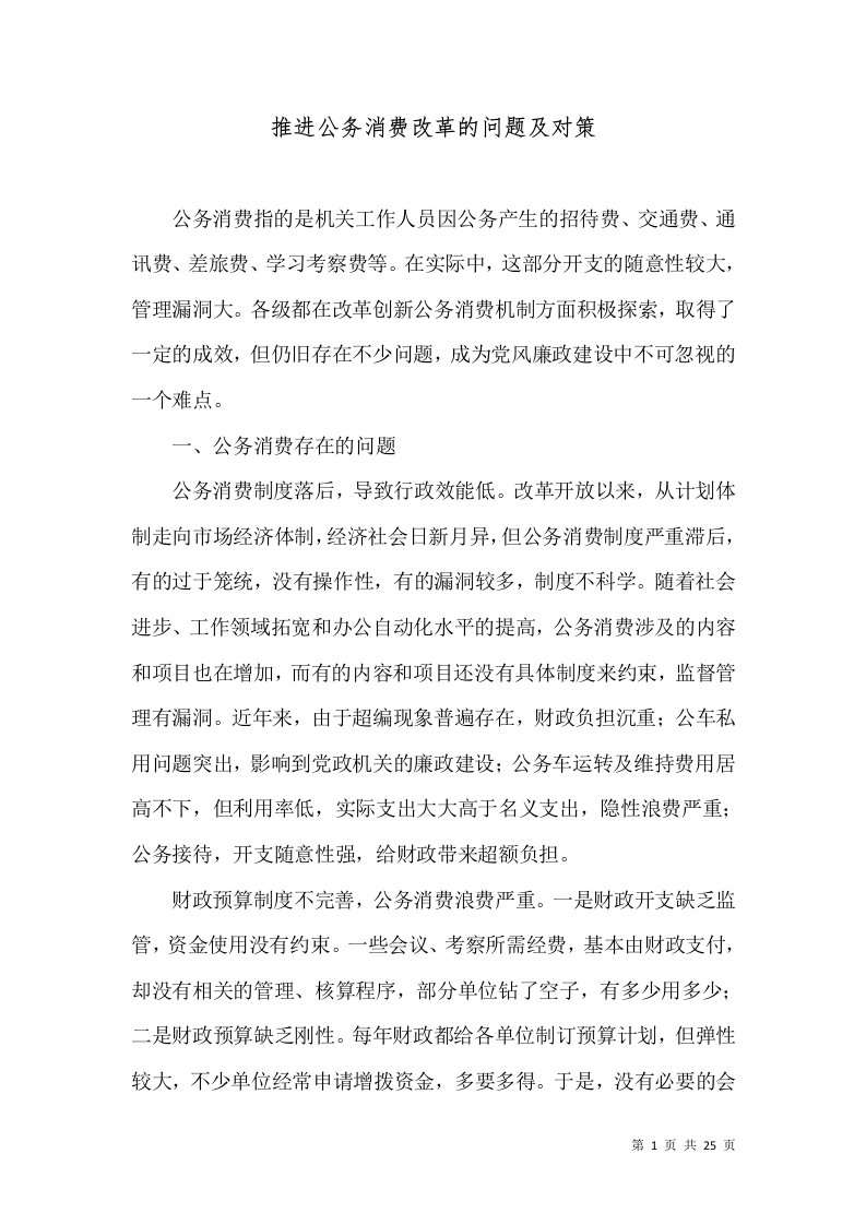 推进公务消费改革的问题及对策