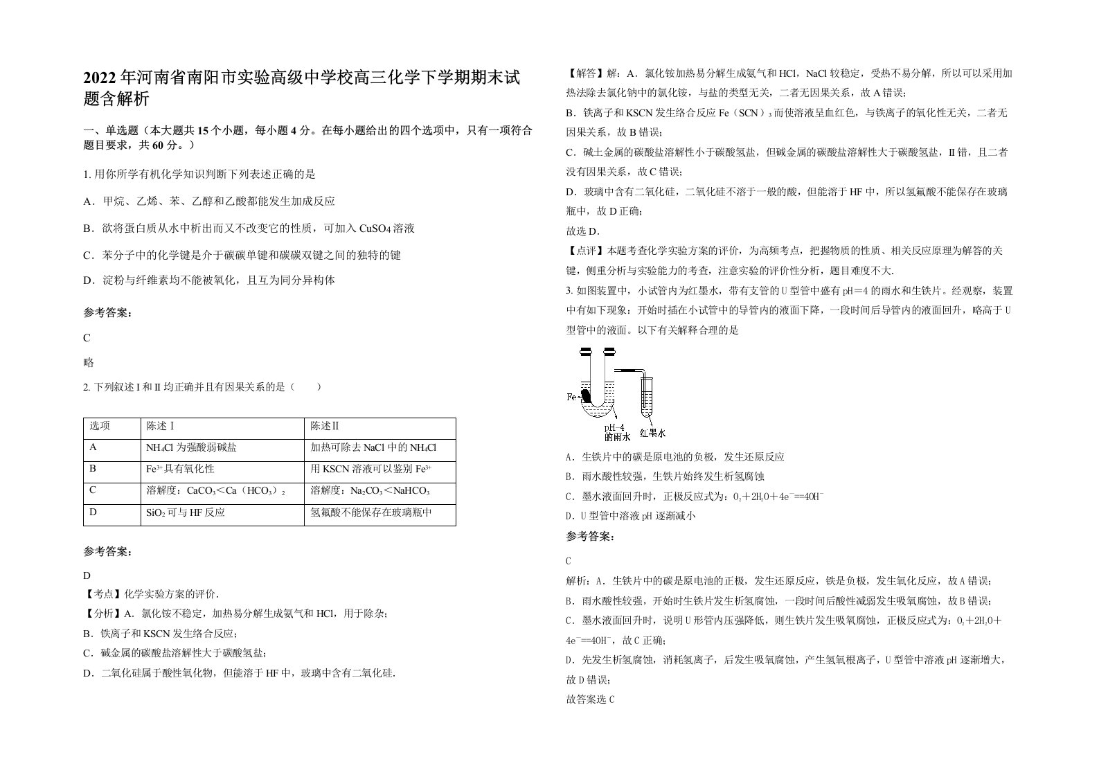 2022年河南省南阳市实验高级中学校高三化学下学期期末试题含解析