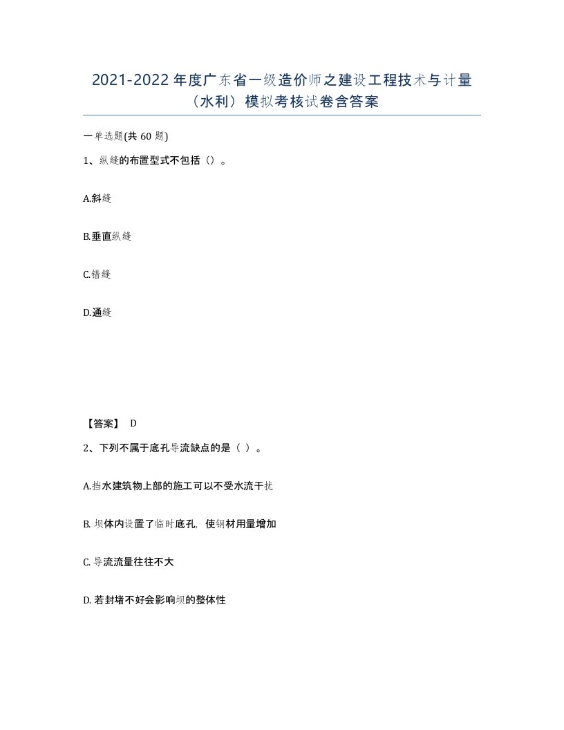 2021-2022年度广东省一级造价师之建设工程技术与计量水利模拟考核试卷含答案