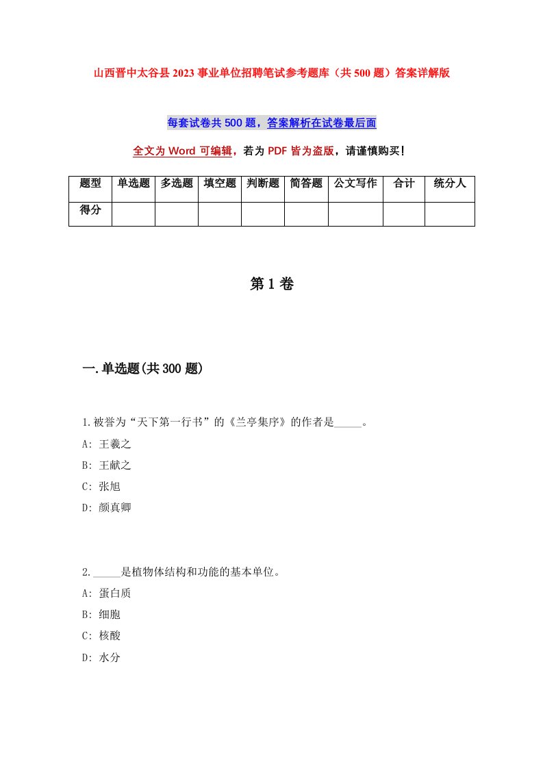 山西晋中太谷县2023事业单位招聘笔试参考题库共500题答案详解版