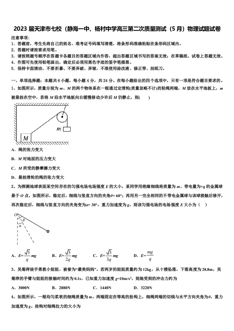 2023届天津市七校（静海一中，杨村中学高三第二次质量测试（5月）物理试题试卷