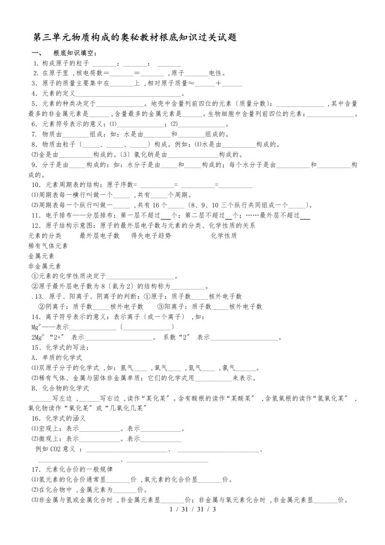 人教版九年级化学上册第三单元物质构成的奥秘教材基础知识过关试题