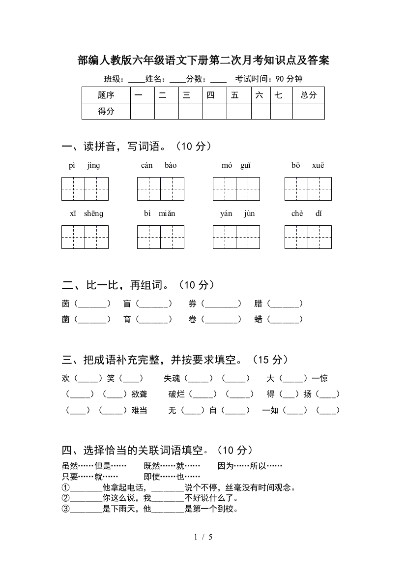 部编人教版六年级语文下册第二次月考知识点及答案