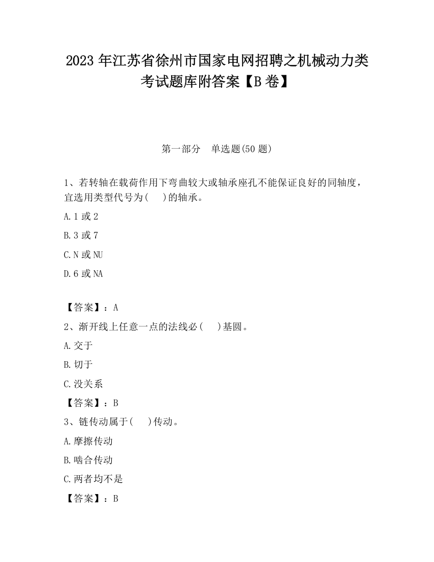 2023年江苏省徐州市国家电网招聘之机械动力类考试题库附答案【B卷】