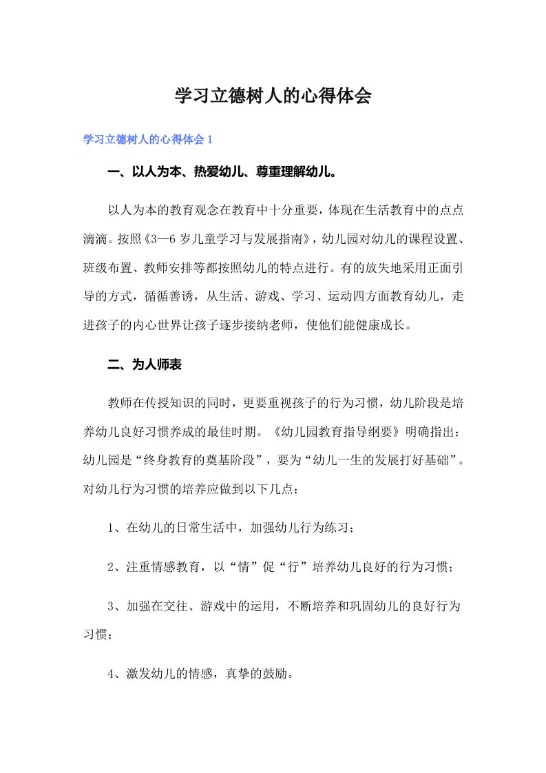 学习立德树人的心得体会