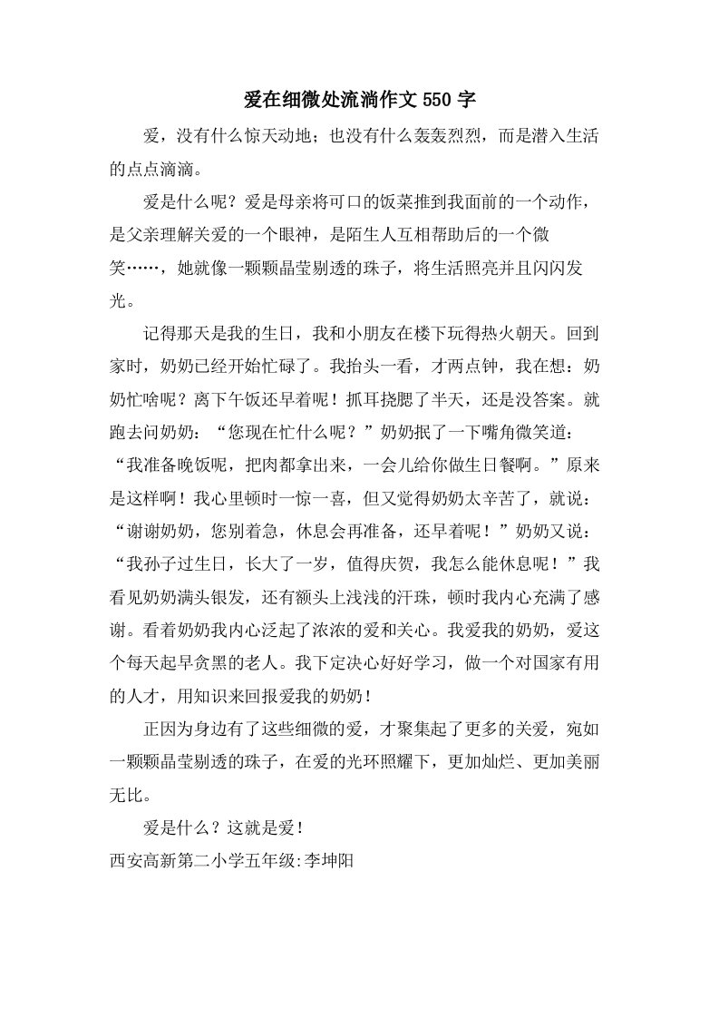 爱在细微处流淌作文550字