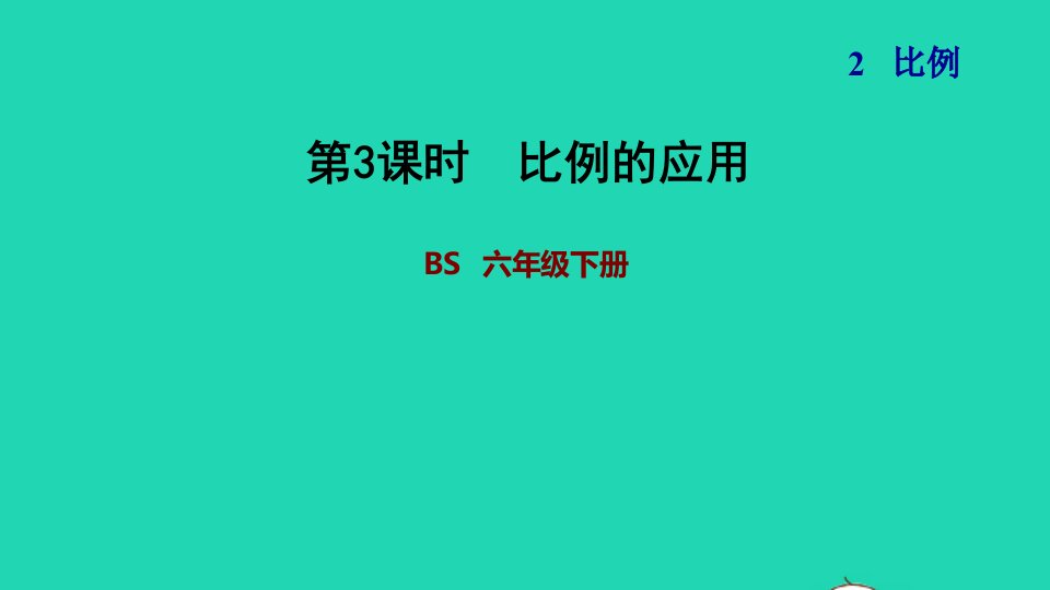 2022六年级数学下册第2单元比例6比例的应用习题课件北师大版