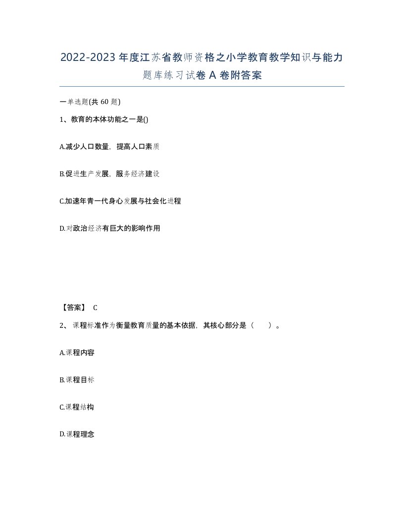 2022-2023年度江苏省教师资格之小学教育教学知识与能力题库练习试卷A卷附答案