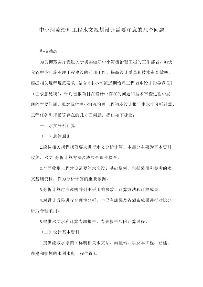 中小河流治理工程水文规划设计需要注意的几个问题