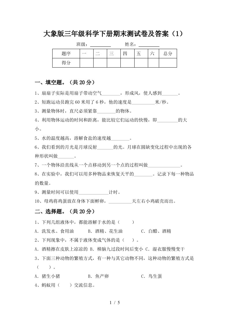 大象版三年级科学下册期末测试卷及答案1