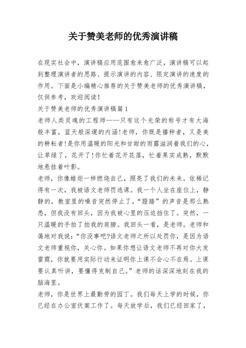 关于赞美老师的优秀演讲稿