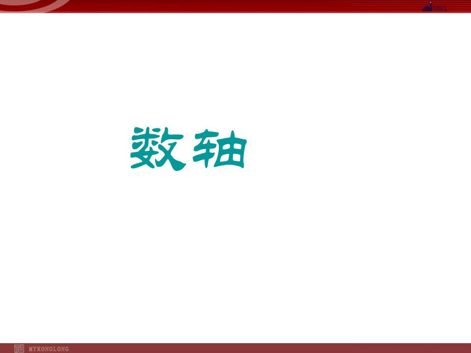 人教版七年级上册1.2.2数轴