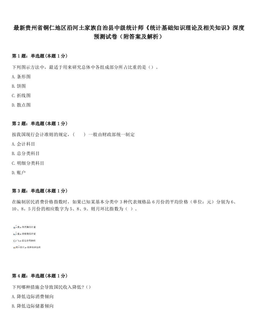 最新贵州省铜仁地区沿河土家族自治县中级统计师《统计基础知识理论及相关知识》深度预测试卷（附答案及解析）