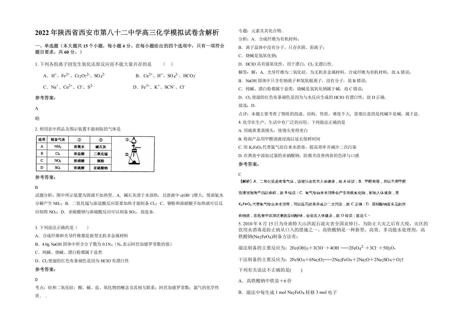 2022年陕西省西安市第八十二中学高三化学模拟试卷含解析