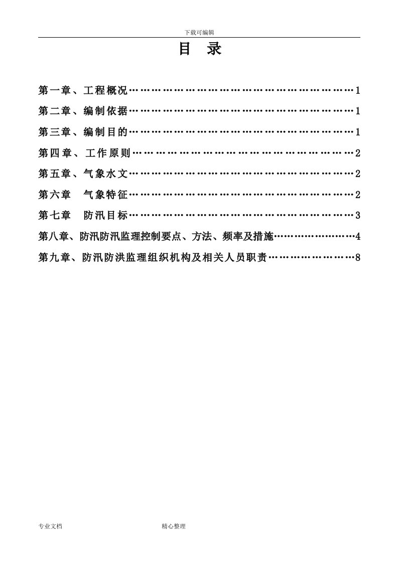 防洪防汛监理实施细则