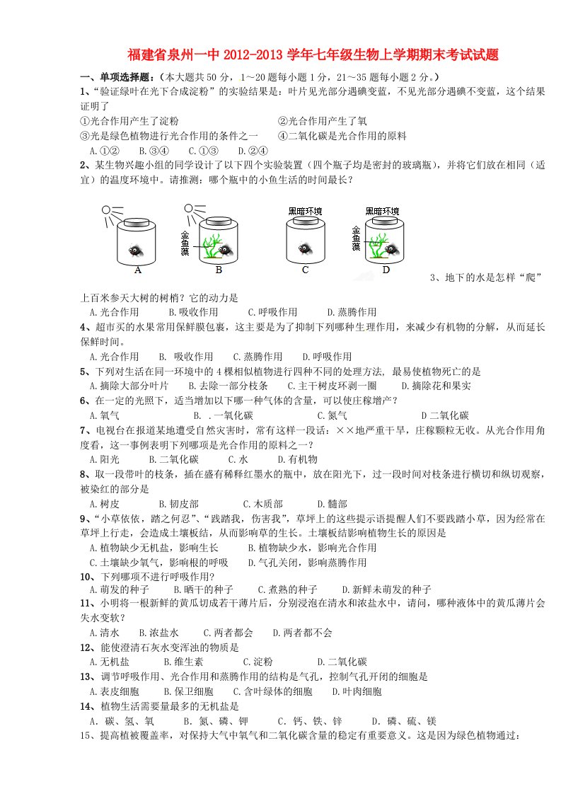 福建省泉州市学年七年级生物上学期期末考试试题