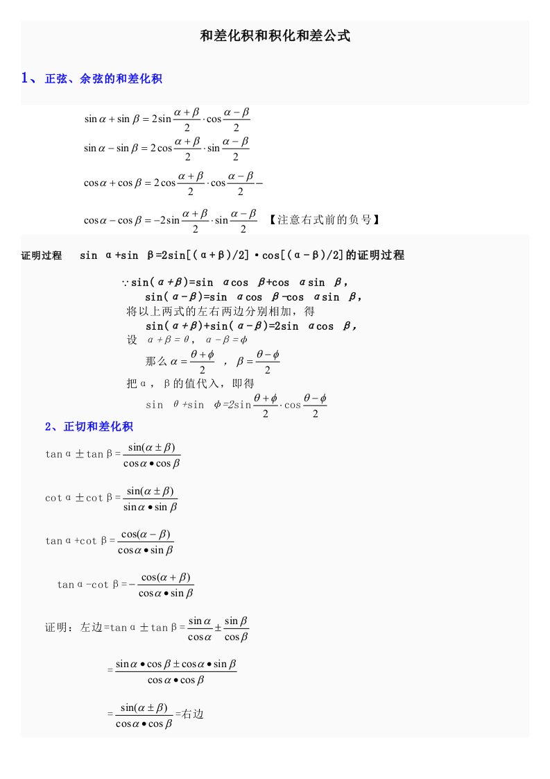 三角函数和差化积与积化和差公式