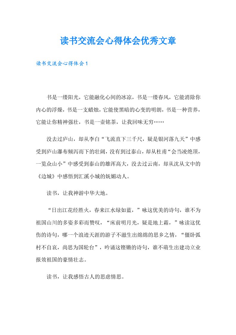 读书交流会心得体会优秀文章