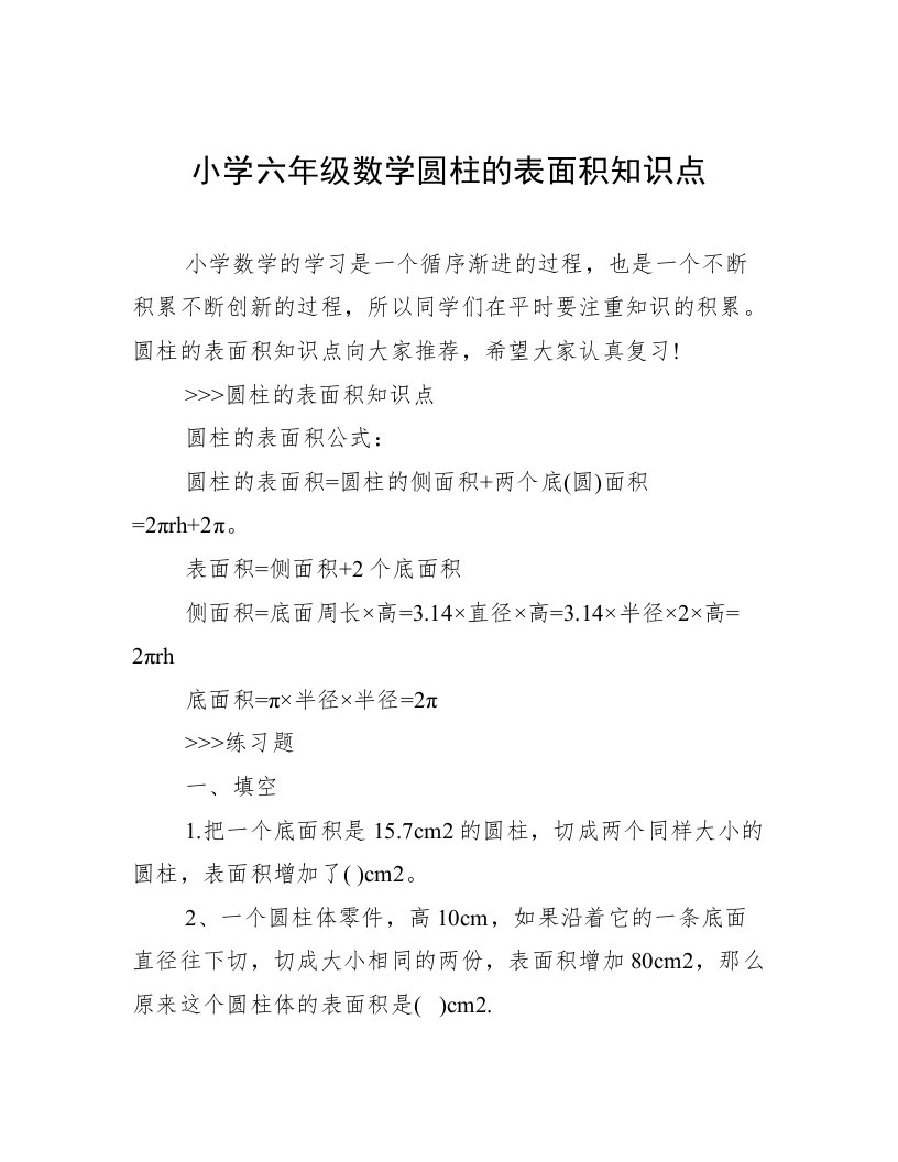 小学六年级数学圆柱的表面积知识点