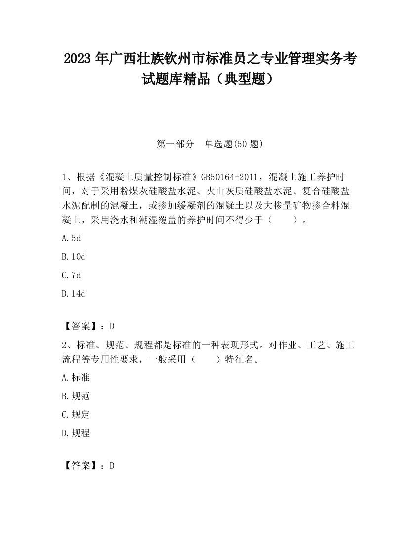 2023年广西壮族钦州市标准员之专业管理实务考试题库精品（典型题）