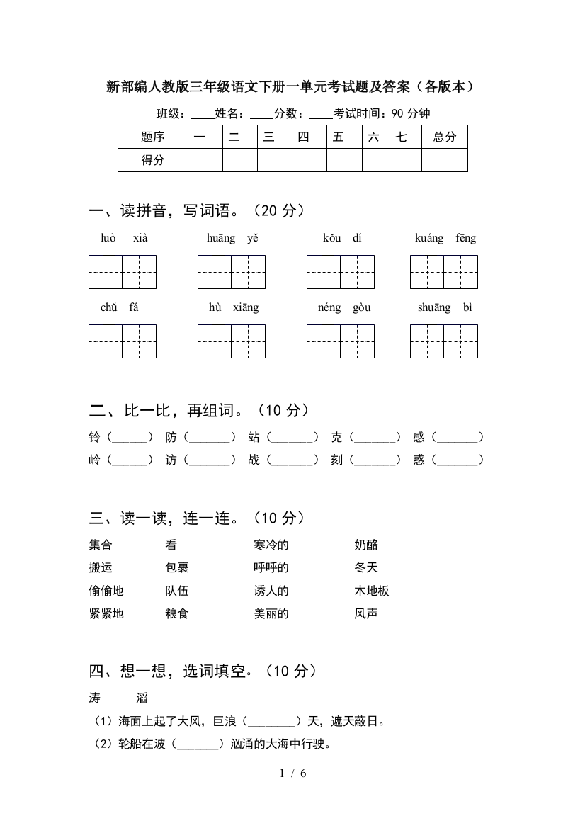 新部编人教版三年级语文下册一单元考试题及答案(各版本)