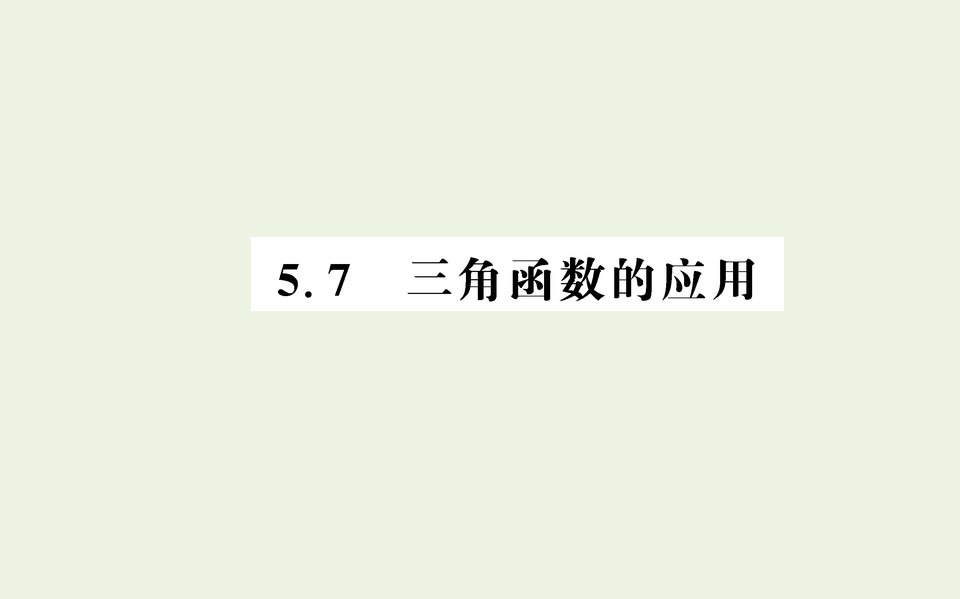 2021_2022学年新教材高中数学第五章三角函数7三角函数的应用课件新人教A版必修第一册