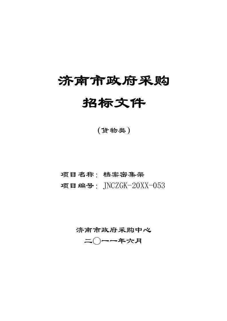 招标投标-济南市档案局档案密集架采购项目招标文件