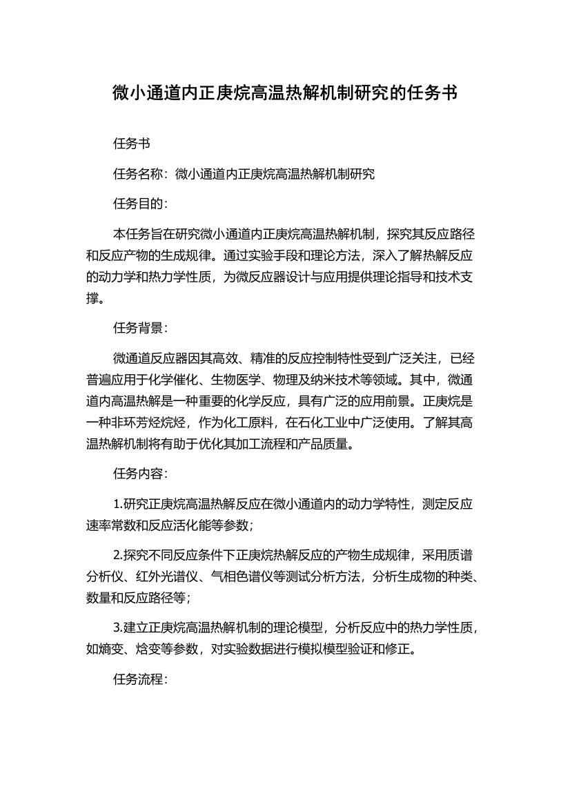 微小通道内正庚烷高温热解机制研究的任务书