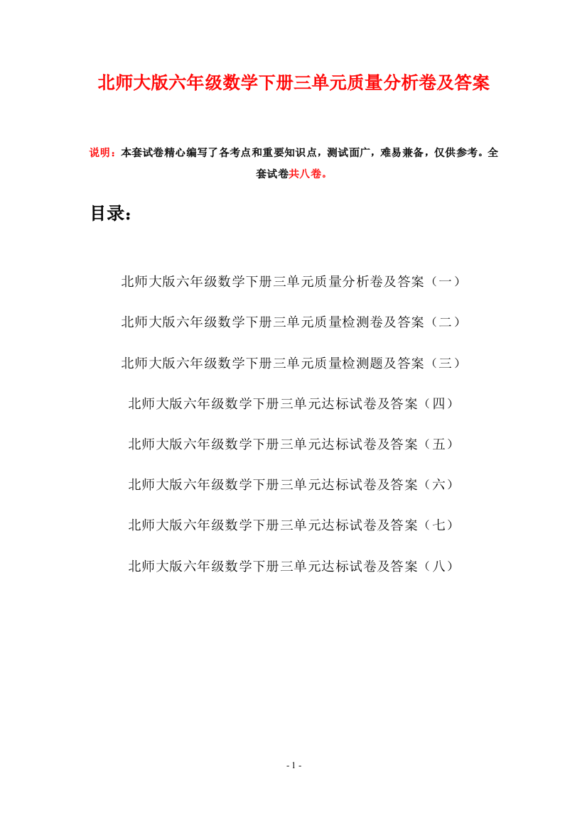 北师大版六年级数学下册三单元质量分析卷及答案(八套)