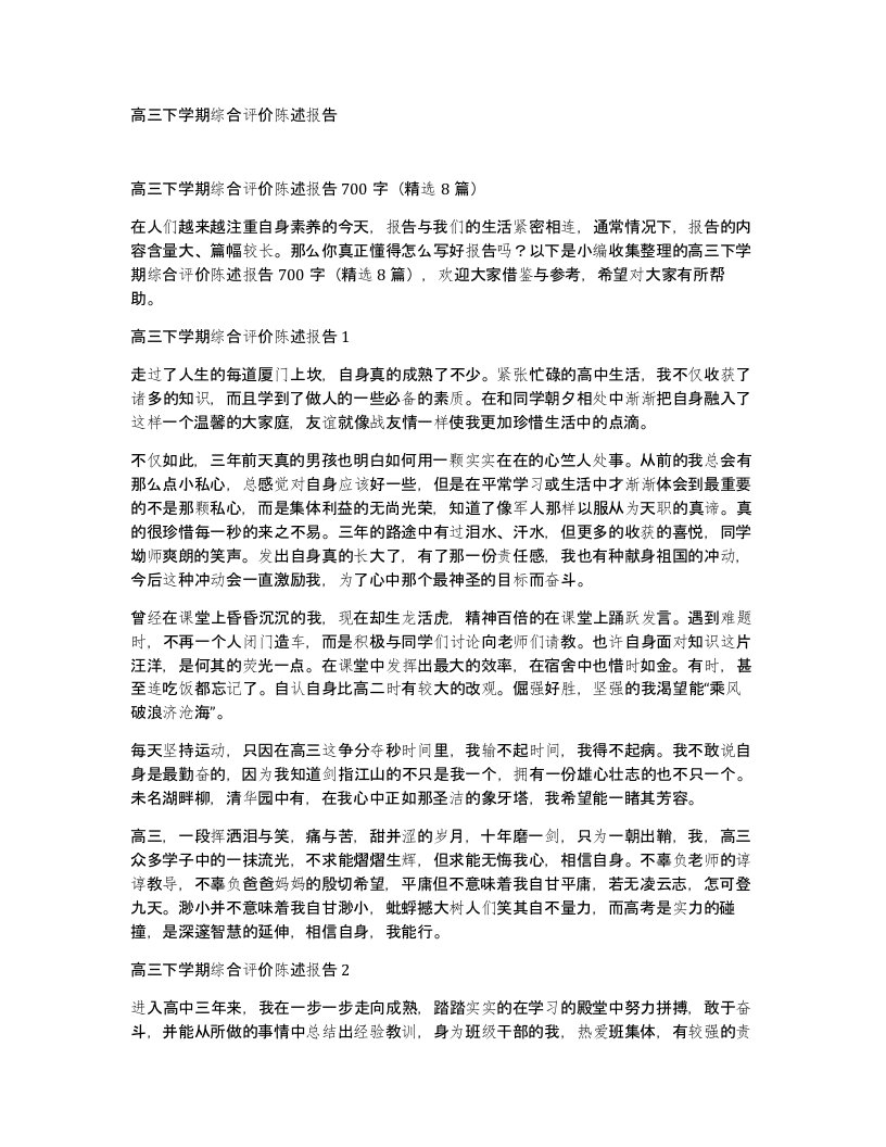 高三下学期综合评价陈述报告