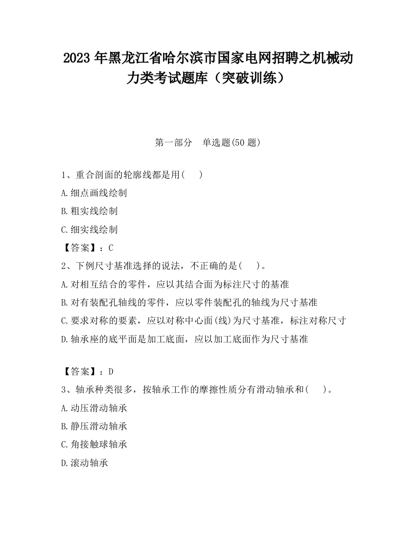 2023年黑龙江省哈尔滨市国家电网招聘之机械动力类考试题库（突破训练）